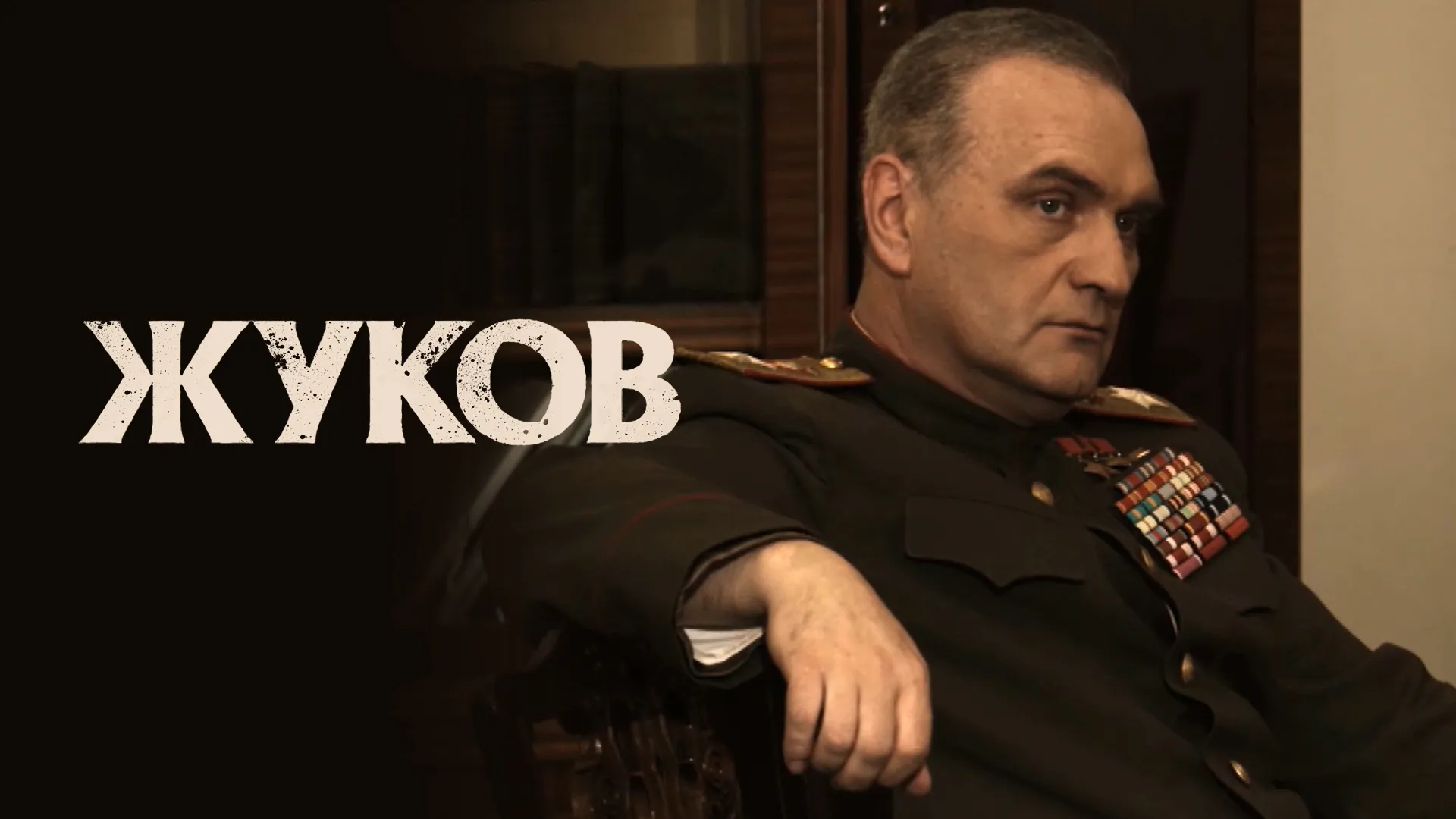 Жуков