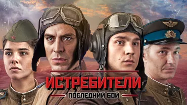 Истребители. Последний бой