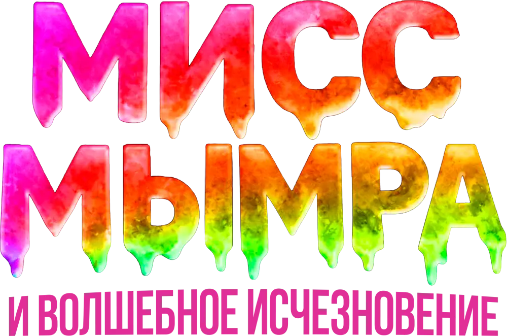 Мисс Мымра и волшебное исчезновение