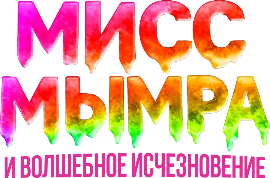Мисс Мымра и волшебное исчезновение
