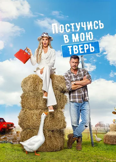 Постучись в мою Тверь