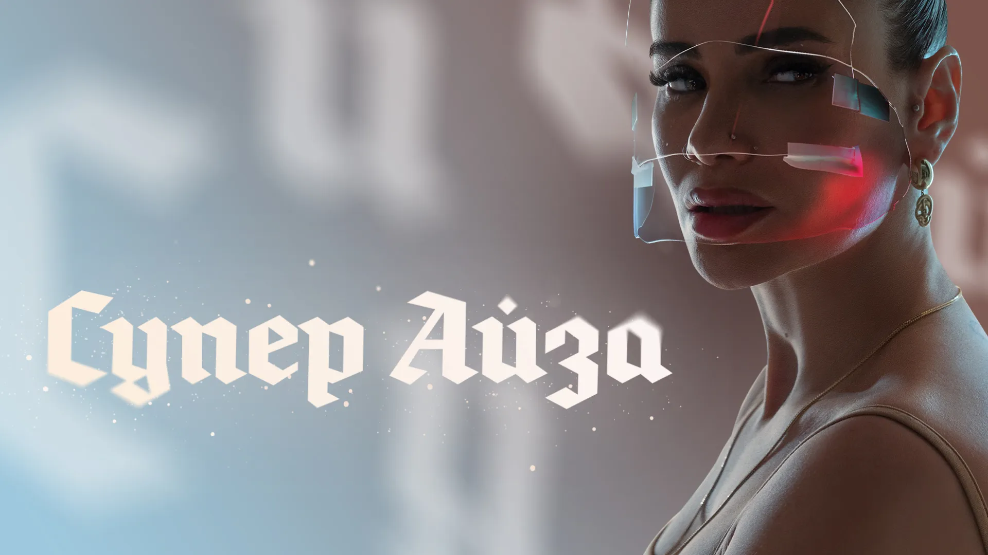 Супер Айза
