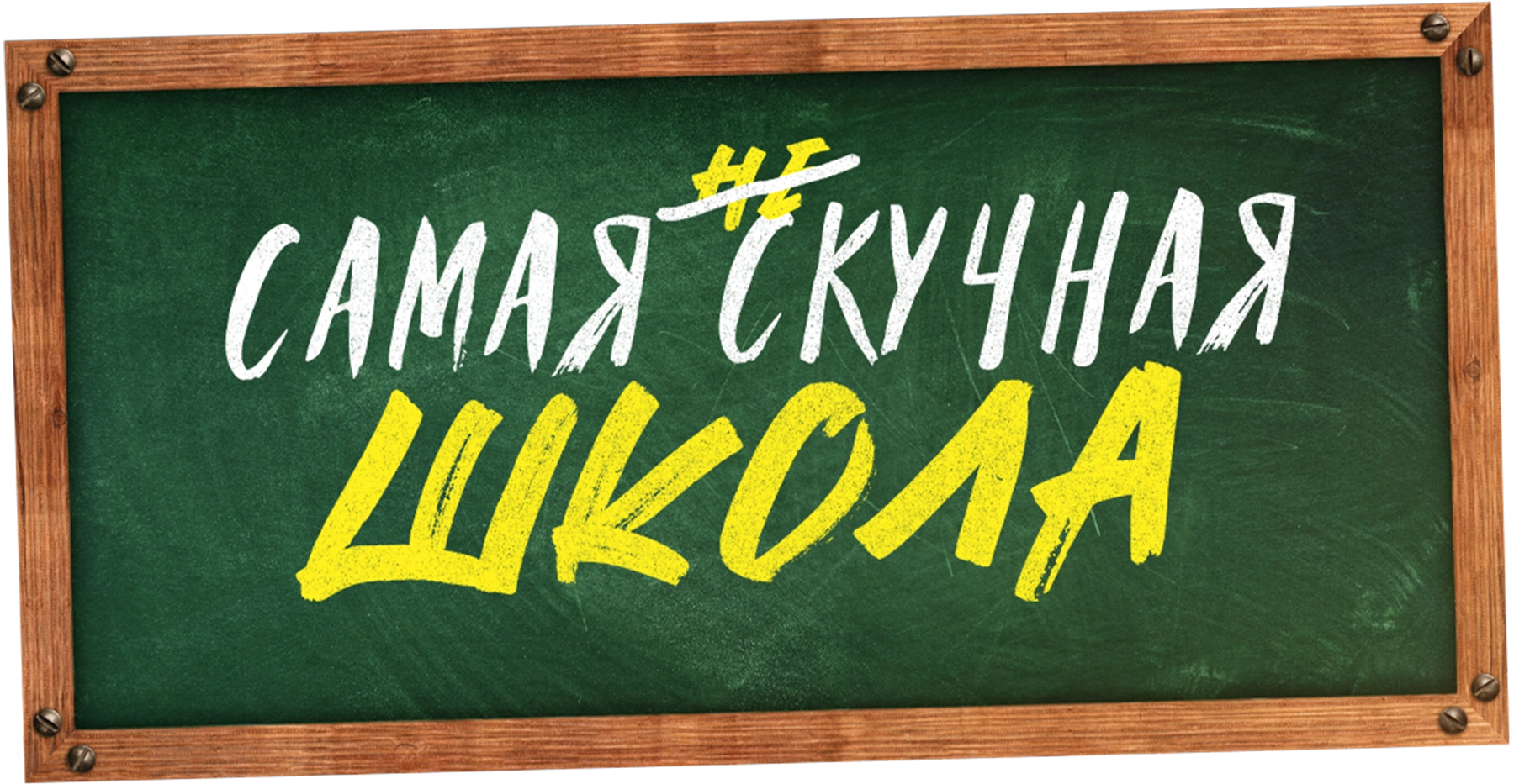 Самая нескучная школа
