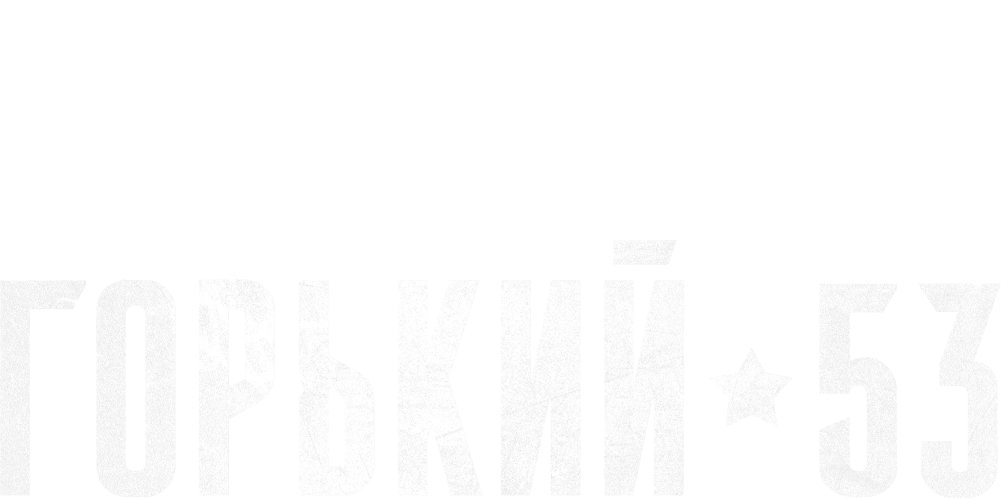 Горький 53