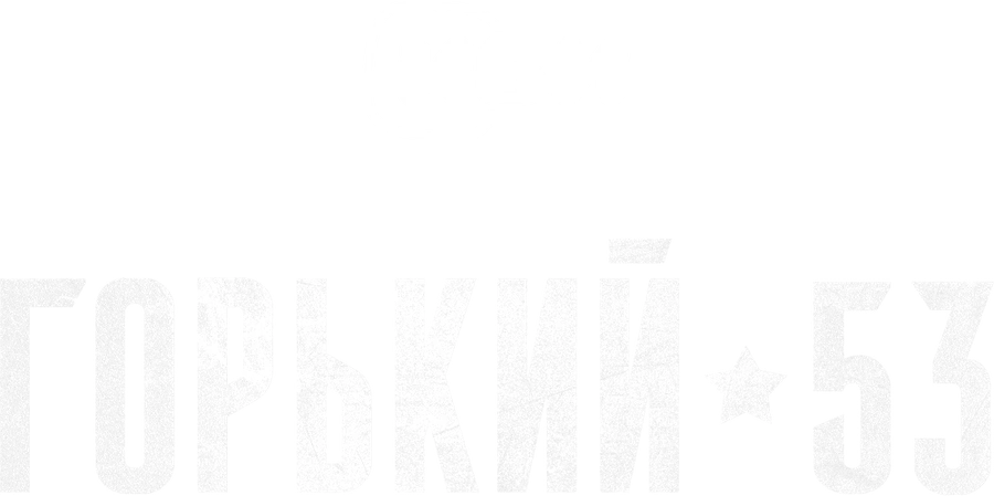 Горький 53
