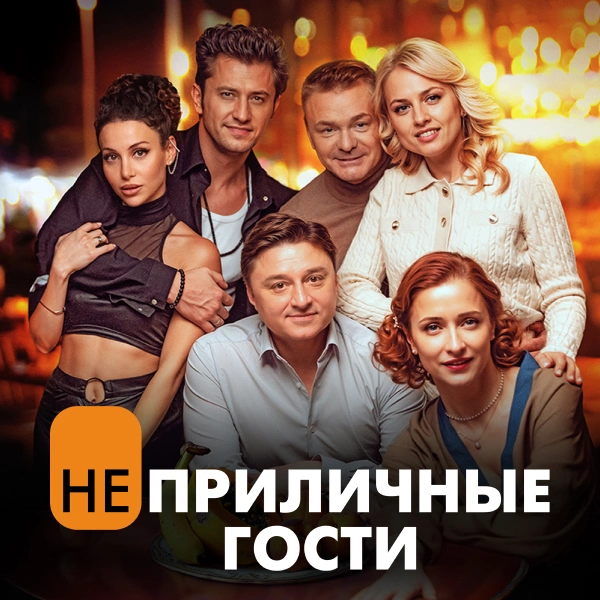 Неприличные гости