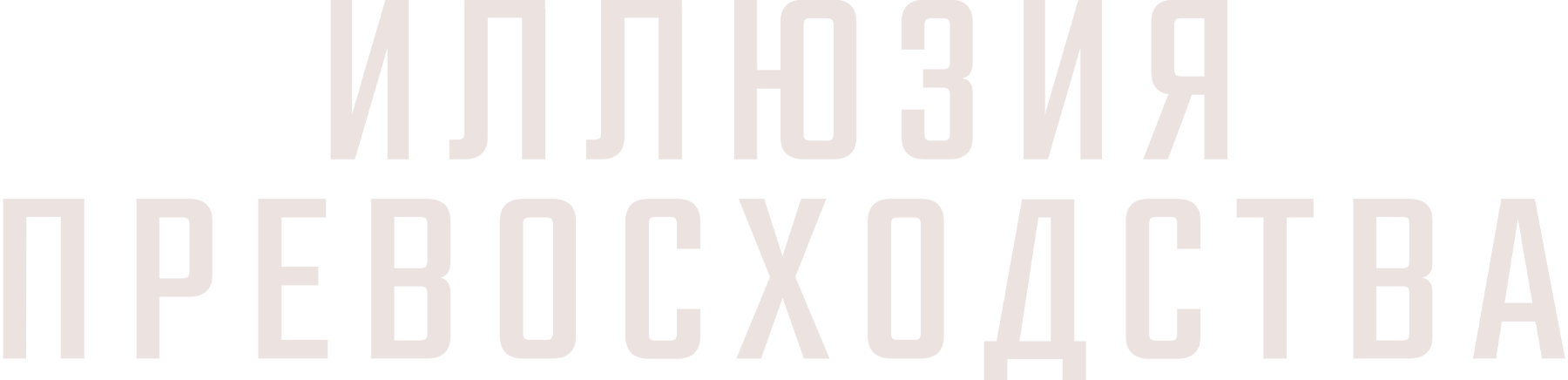 Иллюзия превосходства