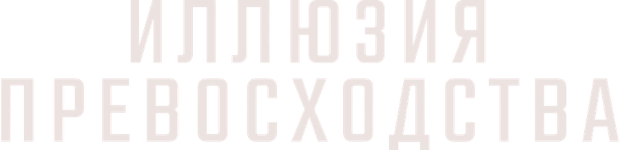 Иллюзия превосходства