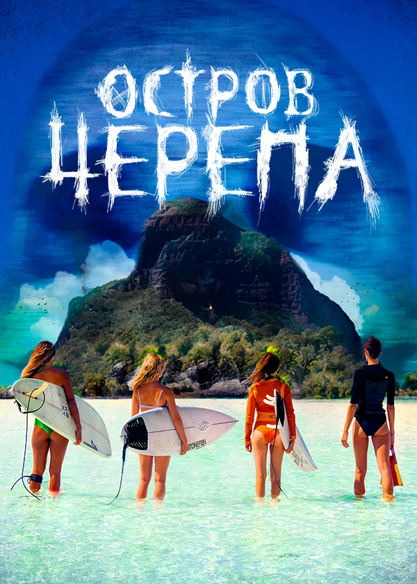 Остров черепа