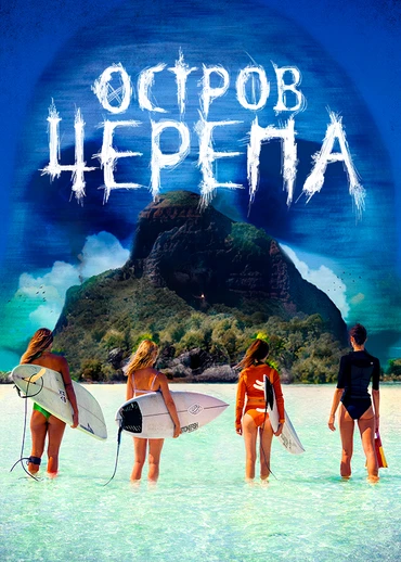 Остров черепа