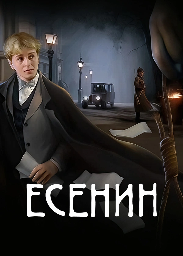 Есенин