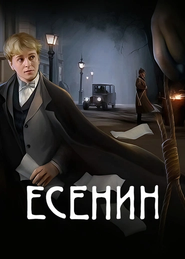 Есенин