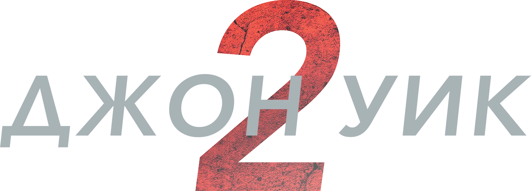 Джон Уик 2