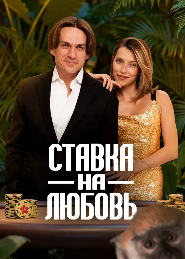Ставка на любовь