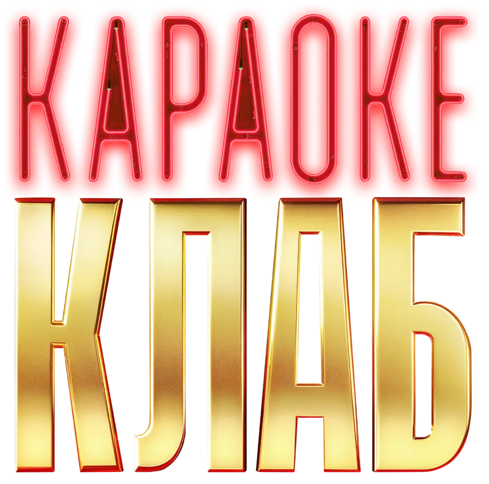 Караоке Клаб