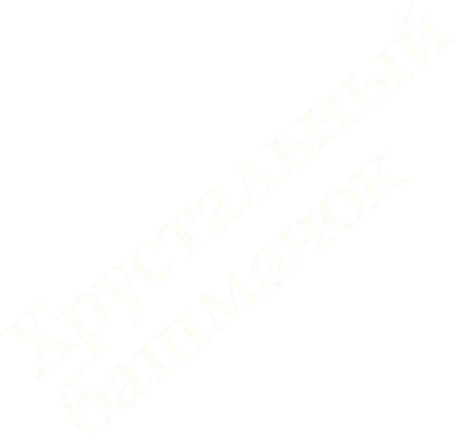 Хрустальный башмачок