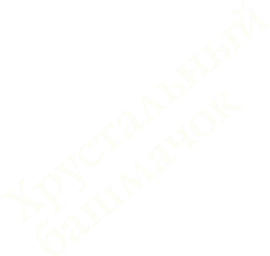 Хрустальный башмачок