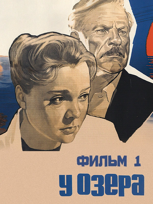 У озера. Фильм 1