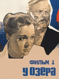У озера. Фильм 1