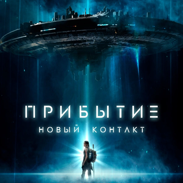 Прибытие. Новый контакт