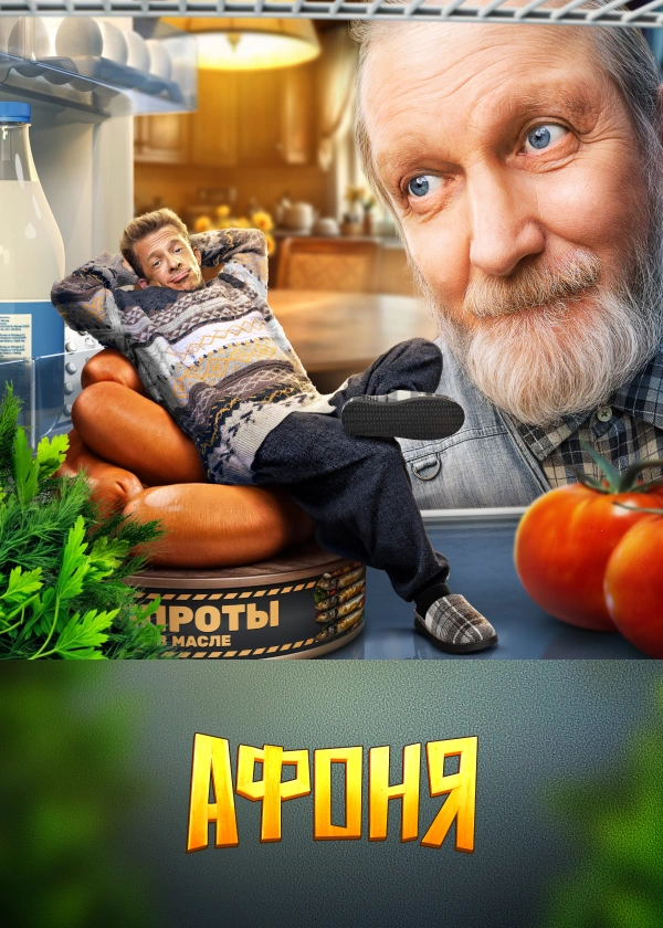 Афоня (2025)