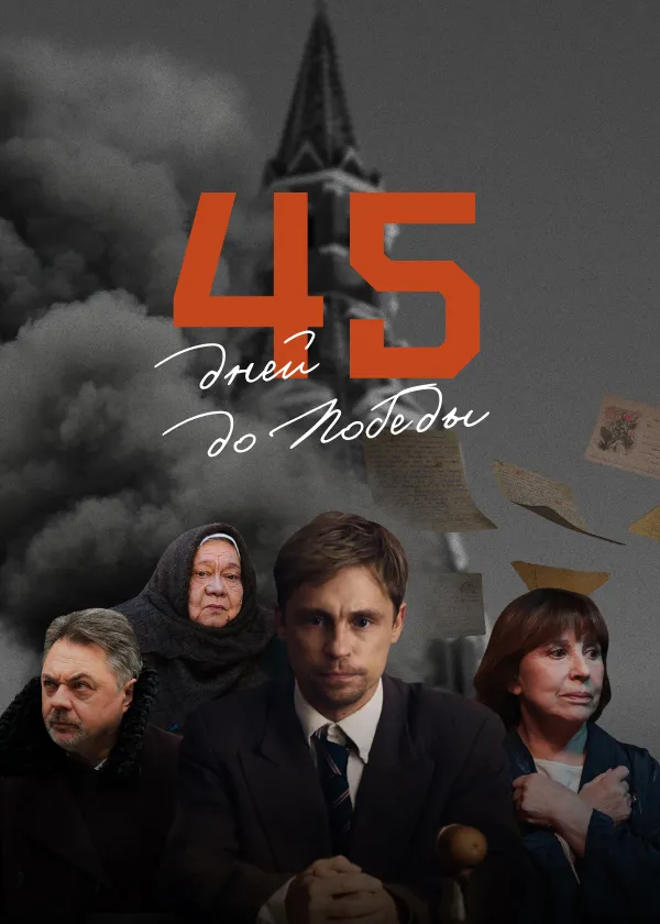 45 дней до Победы