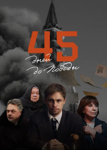 45 дней до Победы