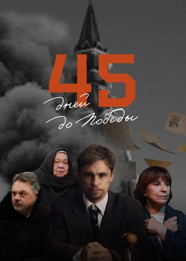 45 дней до Победы