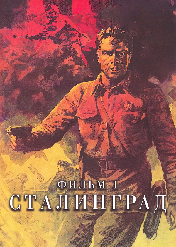 Сталинград. Фильм 1