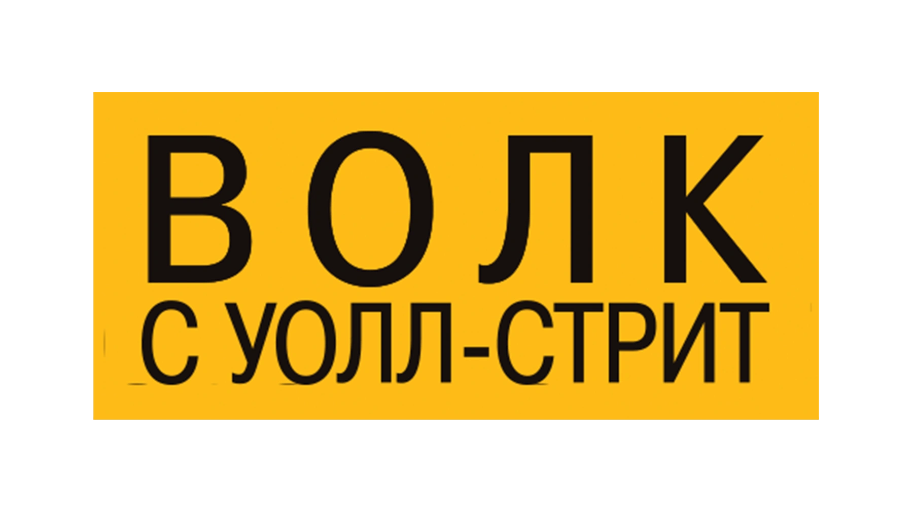 Волк с Уолл-Стрит