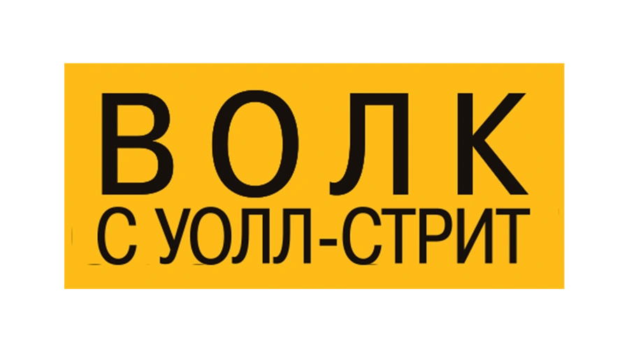Волк с Уолл-Стрит
