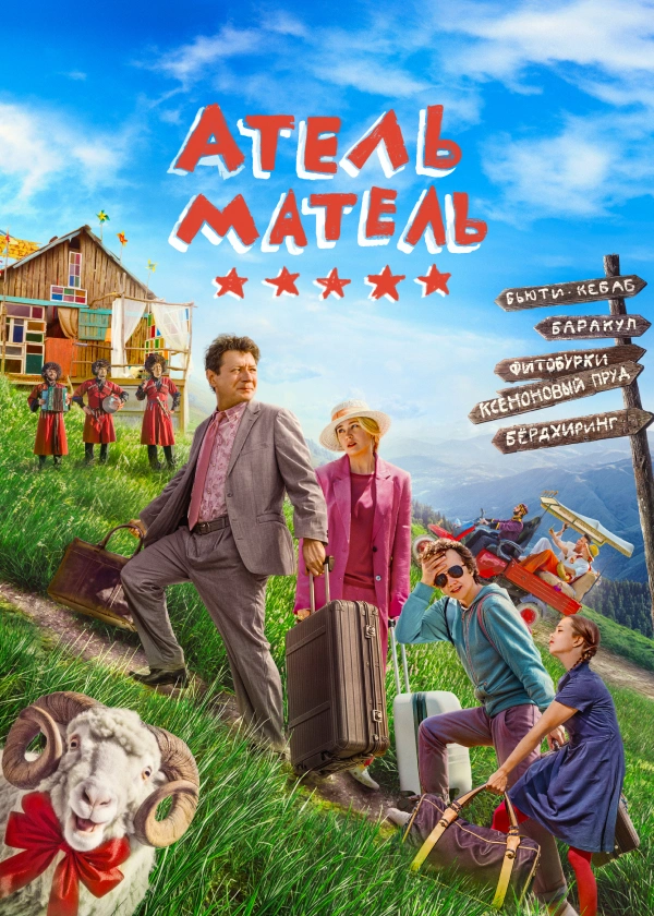 Атель-Матель