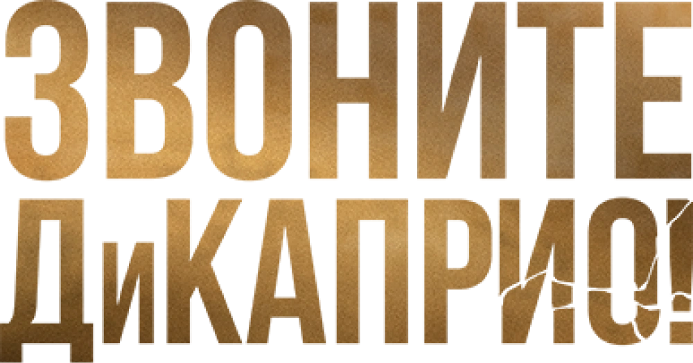 Звоните ДиКаприо!
