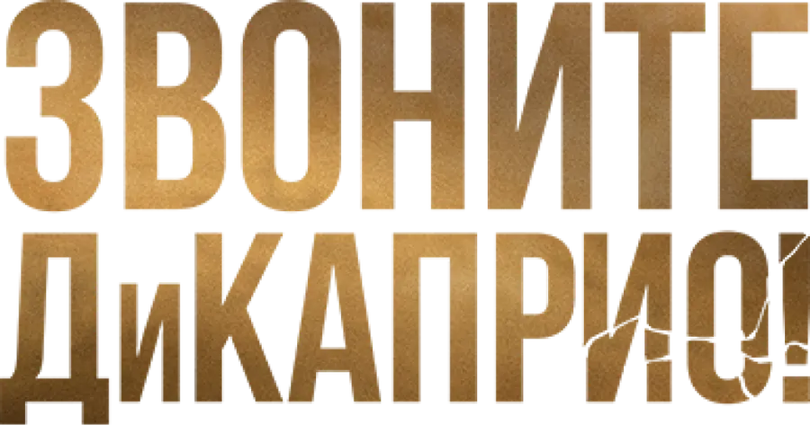 Звоните ДиКаприо!