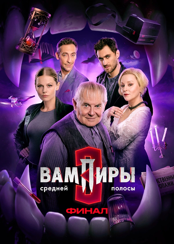 Вампиры средней полосы