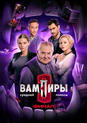 Вампиры средней полосы