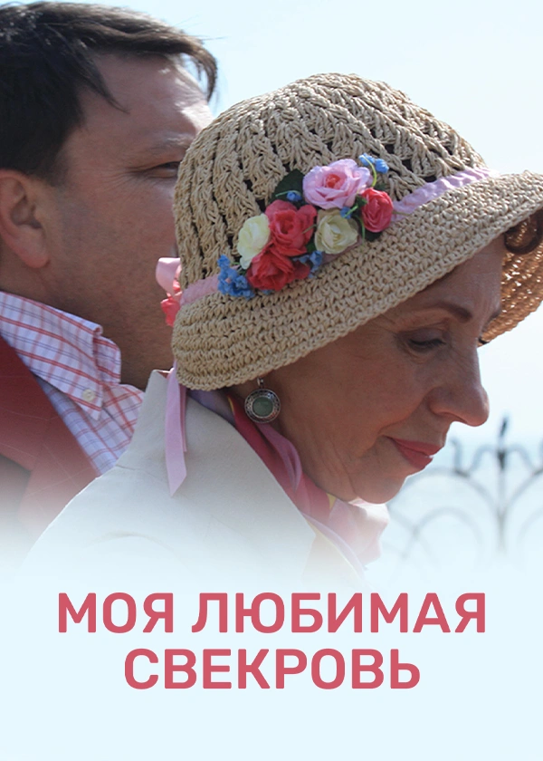 Моя любимая свекровь