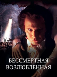 Бессмертная возлюбленная