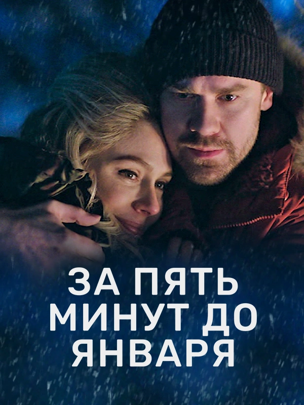 За пять минут до января