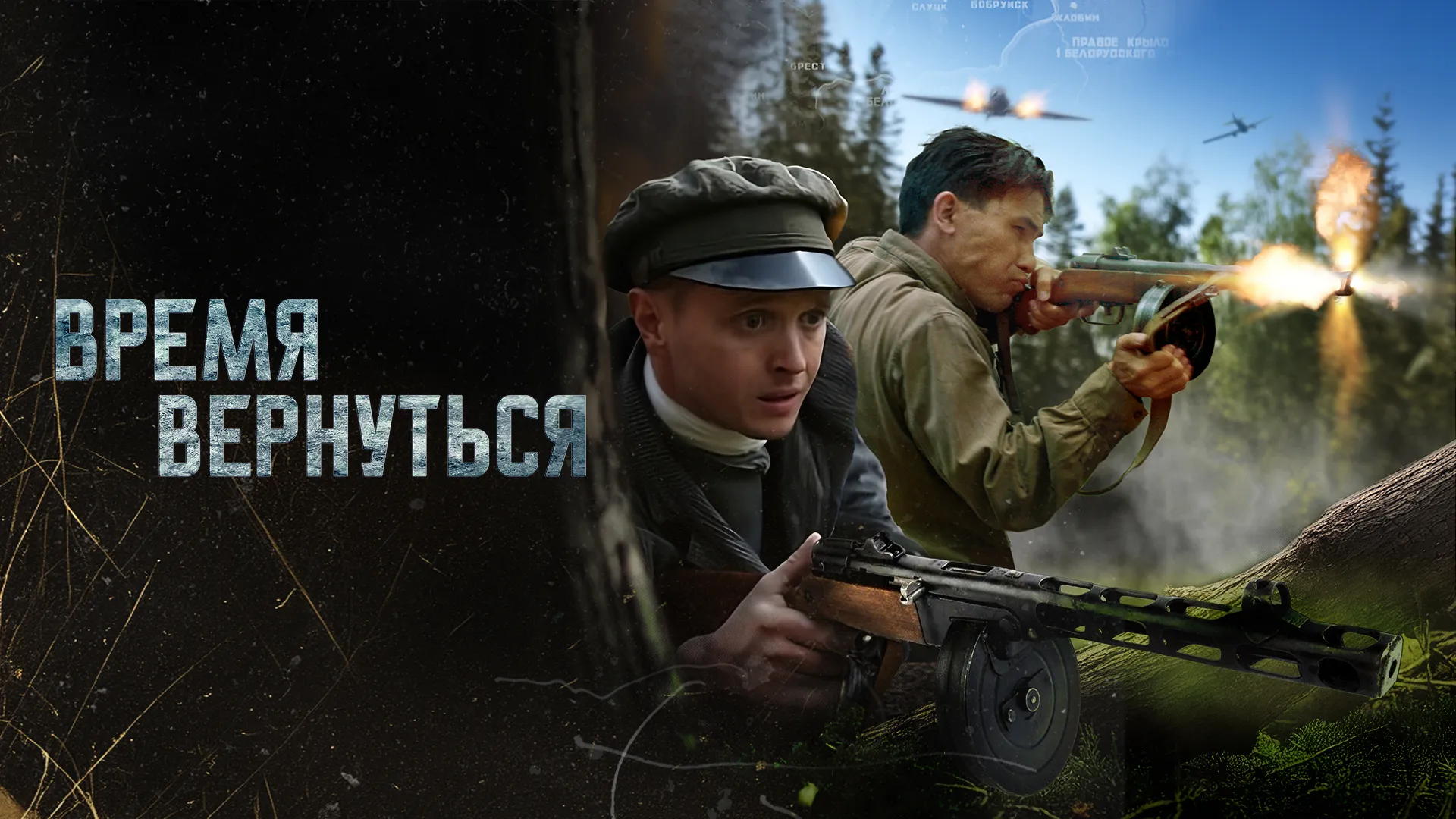 Время вернуться