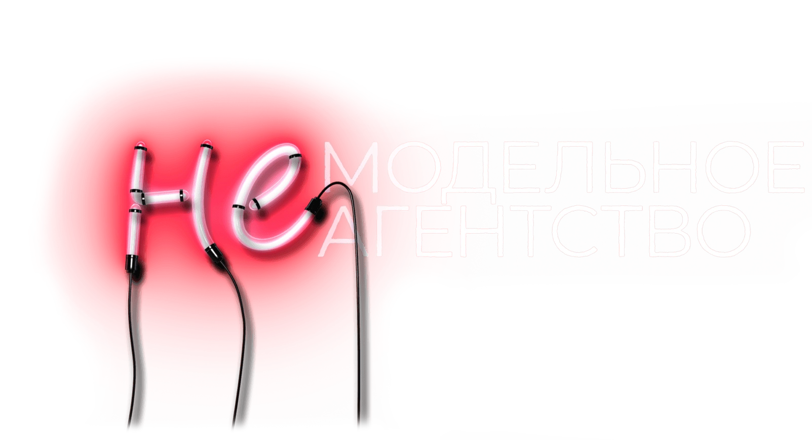 Немодельное агентство