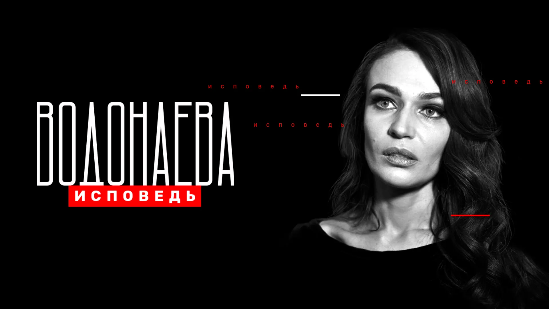 Водонаева. Исповедь