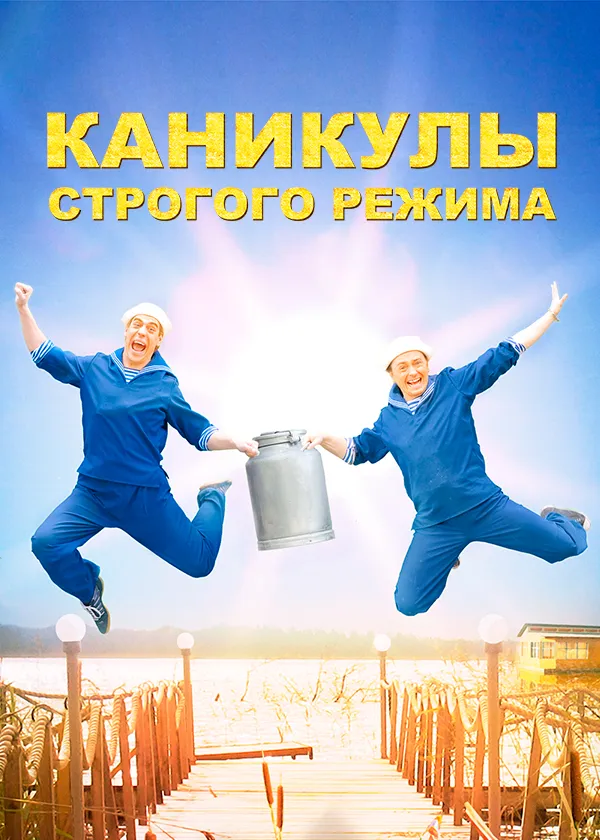 Каникулы строгого режима