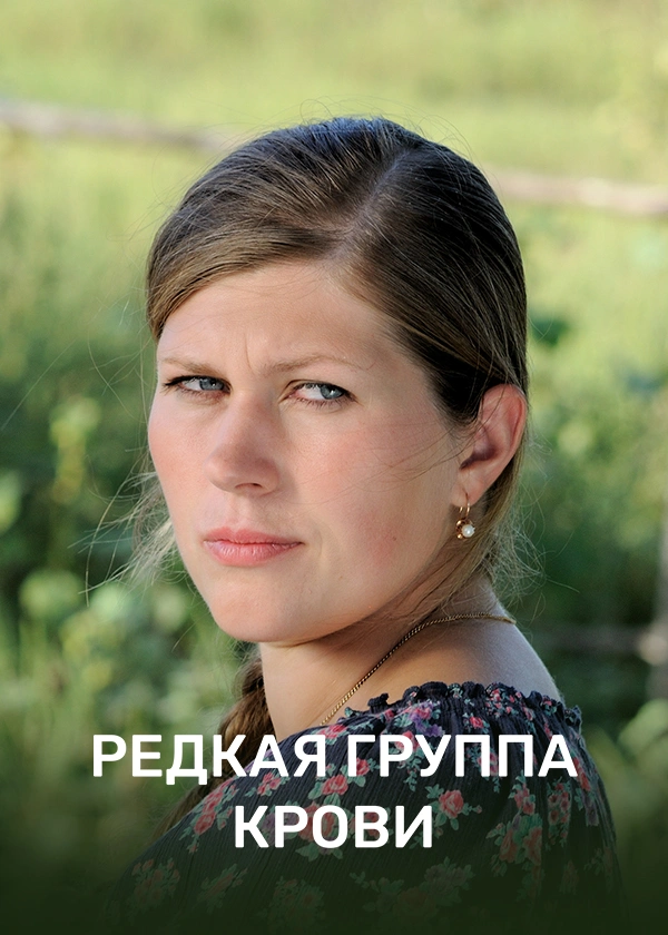 Редкая группа крови