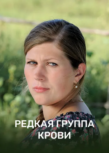 Редкая группа крови