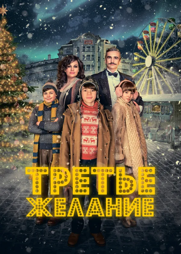 Третье желание
