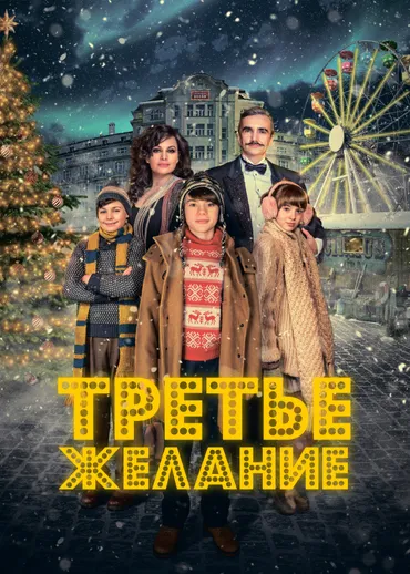Третье желание