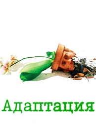 Адаптация (2002)