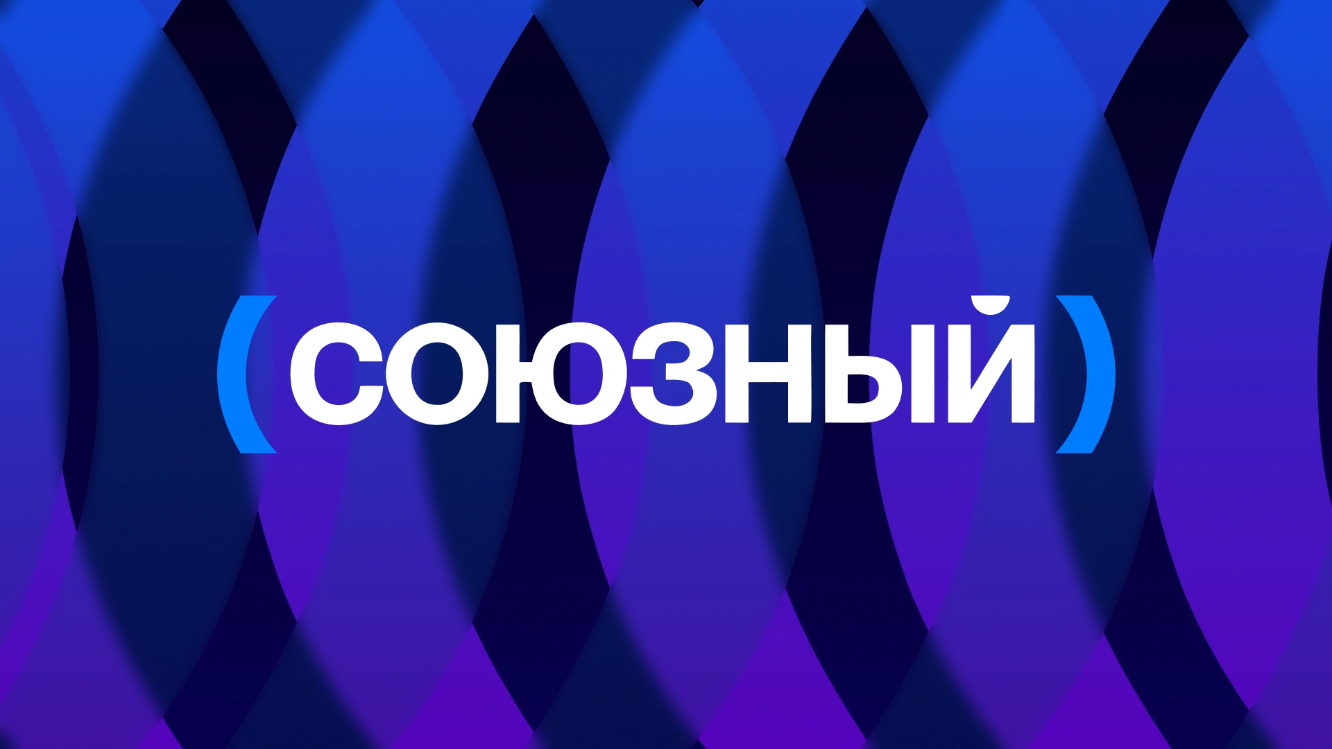СОЮЗНЫЙ