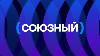 СОЮЗНЫЙ